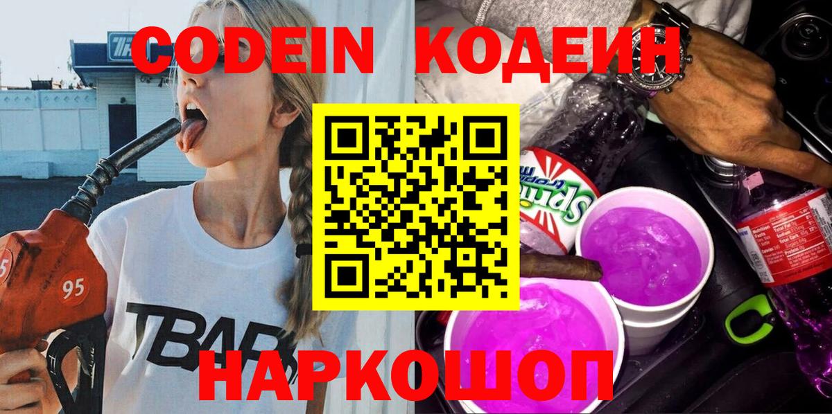 Кодеин Purple Drank Дальнегорск